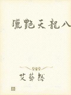 猎艳天龙八部