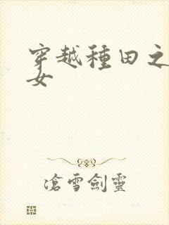 穿越种田之贫家女