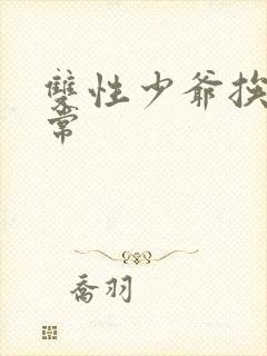 双性少爷挨脔日常