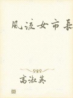 风流女市长
