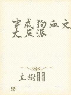 穿成狗血文中的大反派