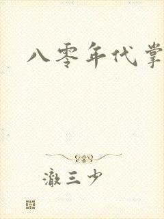 八零年代掌中娇