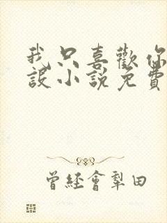 我只喜欢你的人设小说免费阅读