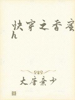 快穿之香蜜横流h