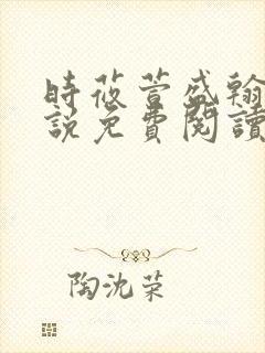 时莜萱盛翰钰小说免费阅读