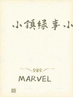 小镇绿事小说