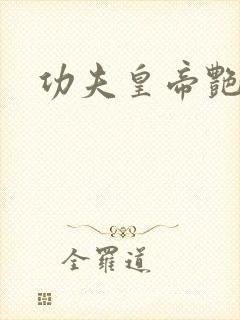 功夫皇帝艳福星