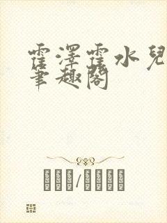 霍泽霍水儿父爱笔趣阁