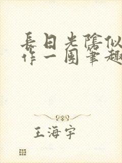 长日光阴似箭乱作一团笔趣阁