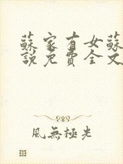 苏家有女苏杳小说免费全文阅读番外