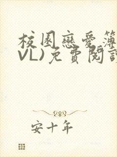 校园恋爱簿(LVL)免费阅读