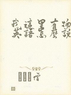 我这里有物资用英语怎么说