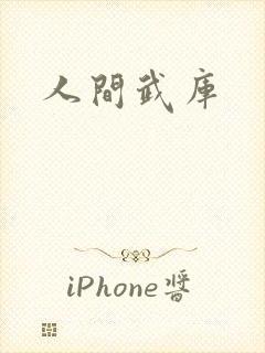 人间武库
