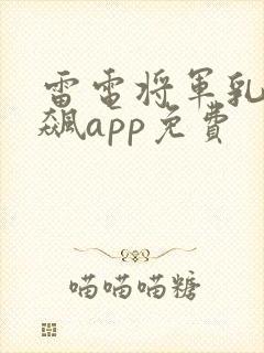 雷电将军乳液狂飙app免费