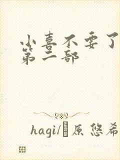 小喜不要了好大第二部