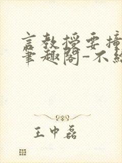 言教授要撞坏了笔趣阁-不给面子-鹧鸪哨