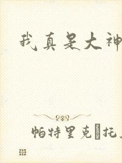 我真是大神医