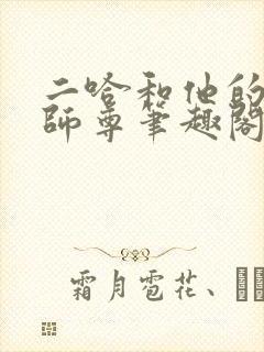 二哈和他的白猫师尊笔趣阁