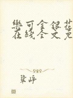 乐可金银花露露在线全文免费阅读新