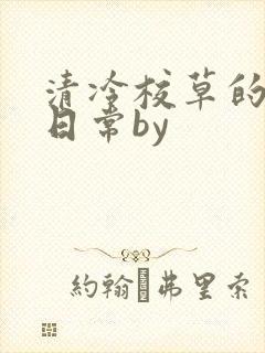 清冷校草的抹布日常by