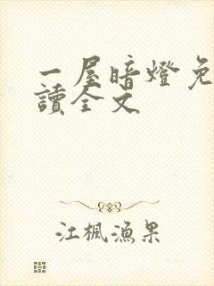 一屋暗灯免费阅读全文