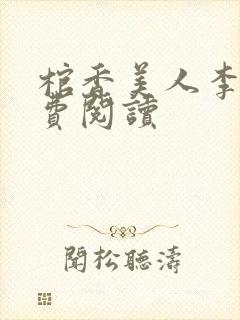 棺香美人李阳免费阅读