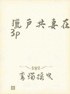 猎户共妻在圆房3p