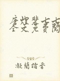 唐煜裴七七小说全文免费阅读