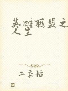 英雄联盟之职业人生