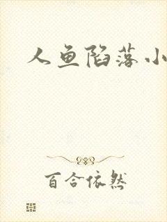 人鱼陷落小说