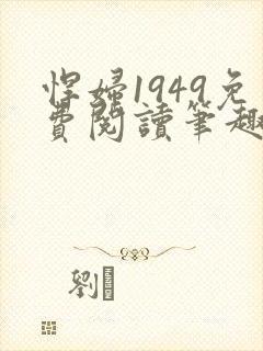 悍妇1949免费阅读笔趣阁