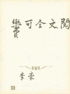 乐可全文阅读免费