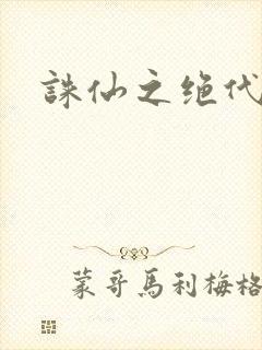 诛仙之绝代剑仙