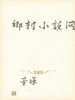 乡村小说网