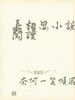 长相思小说免费阅读