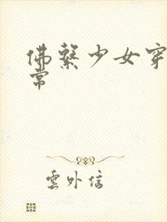 佛系少女穿书日常