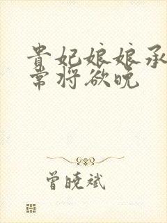 贵妃娘娘承宠日常将欲晚