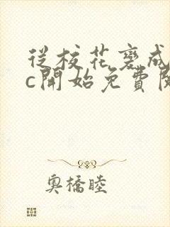 从校花变成npc开始免费阅读