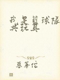 我是篮球队的公共玩具