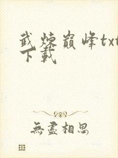 武炼巅峰txt下载