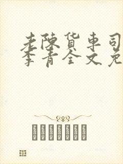 老陈货车司机和李青全文免费阅读