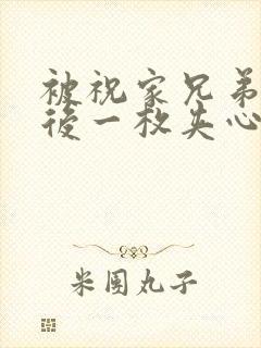 被祝家兄弟共享后一枚夹心饼小说