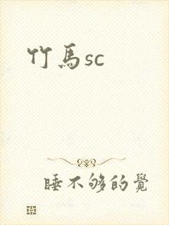 竹马sc