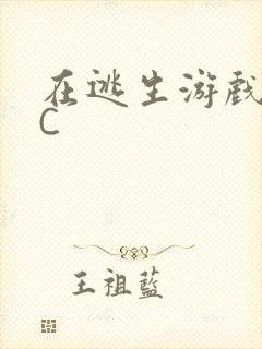 在逃生游戏里被C