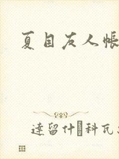 夏目友人帐小说