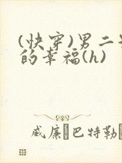 (快穿)男二号的幸福(h)
