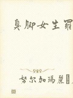 臭脚女生罗盈