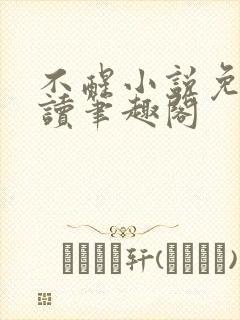 不醒小说免费阅读笔趣阁