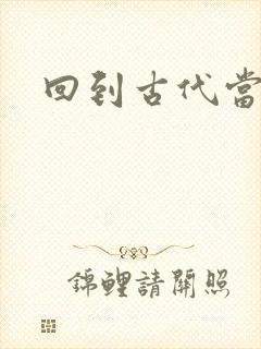 回到古代当兽医