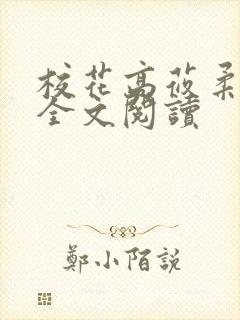 校花高莜柔小说全文阅读